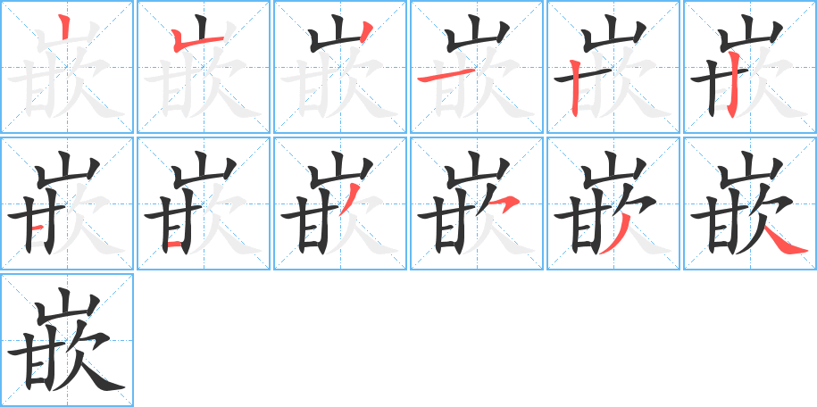 嵌字的笔顺分步演示