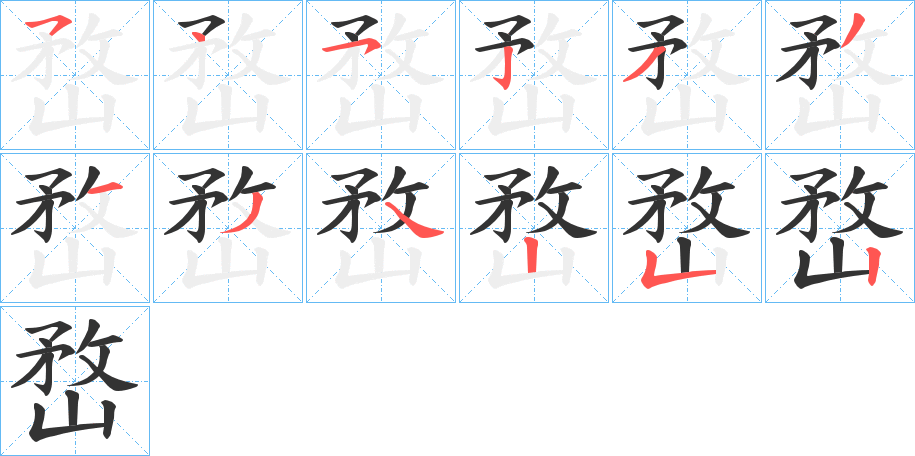 嵍字的笔顺分步演示