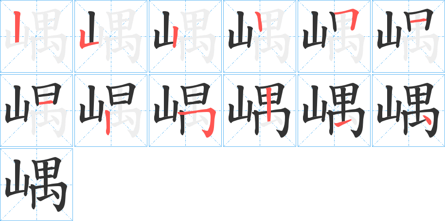 嵎字的笔顺分步演示