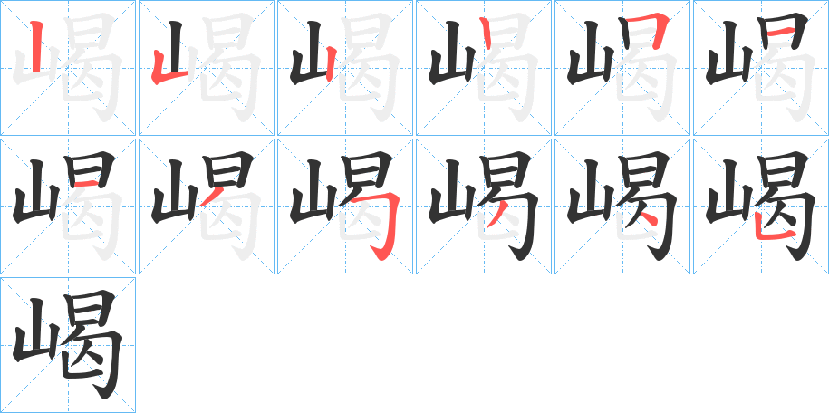 嵑字的笔顺分步演示