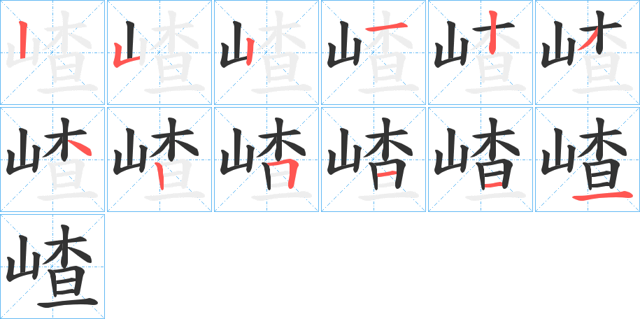 嵖字的笔顺分步演示