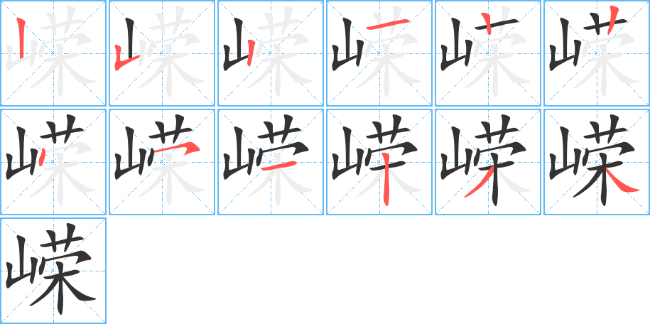 嵘字的笔顺分步演示