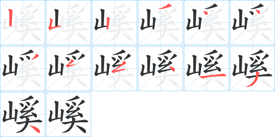 嵠字的笔顺分步演示