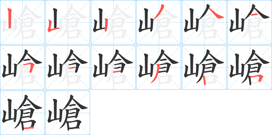 嵢字的笔顺分步演示