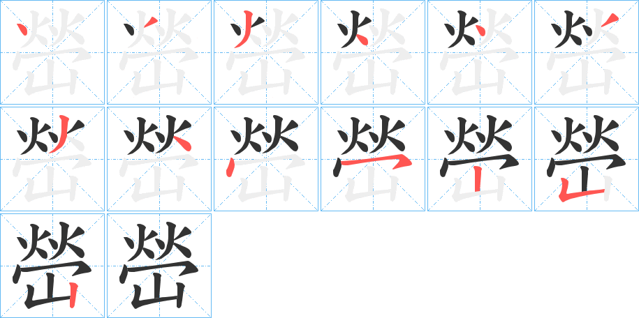 嵤字的笔顺分步演示