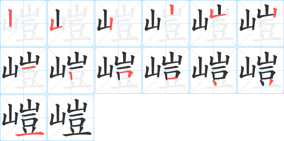 嵦字的笔顺分步演示