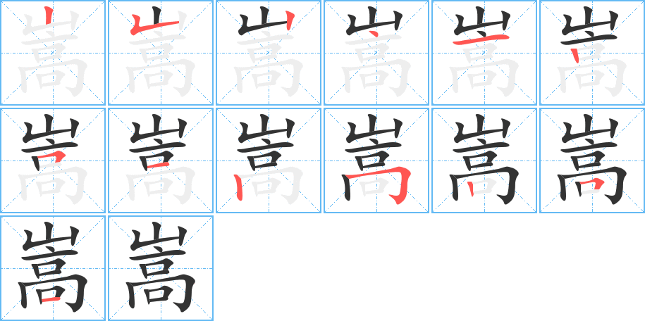 嵩字的笔顺分步演示