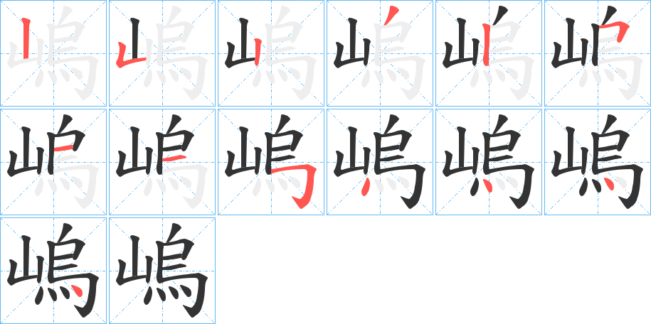 嵨字的笔顺分步演示