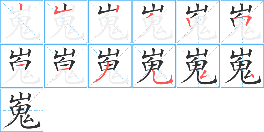 嵬字的笔顺分步演示