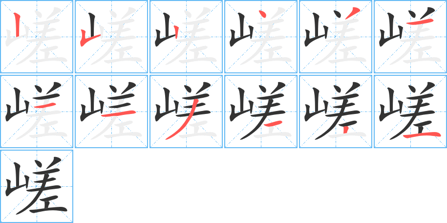 嵯字的笔顺分步演示