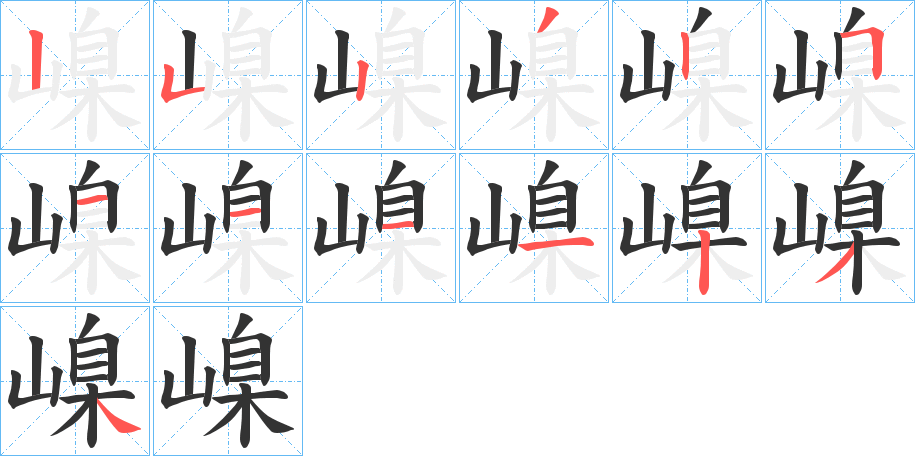 嵲字的笔顺分步演示