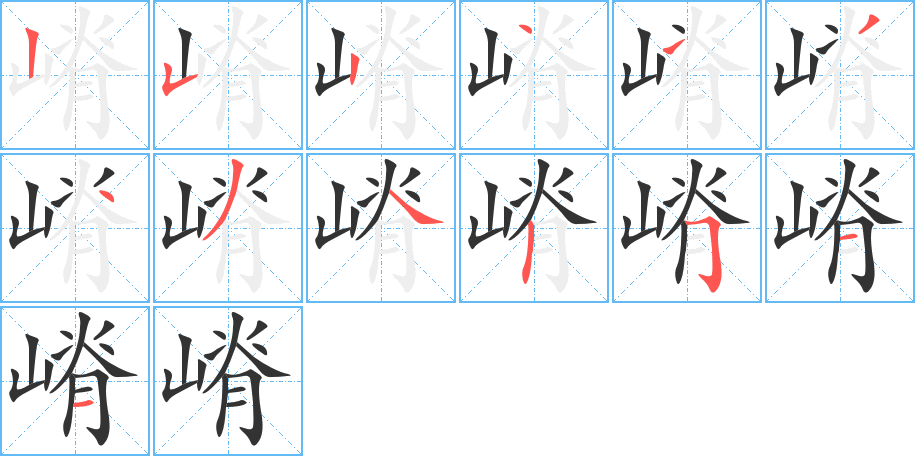 嵴字的笔顺分步演示