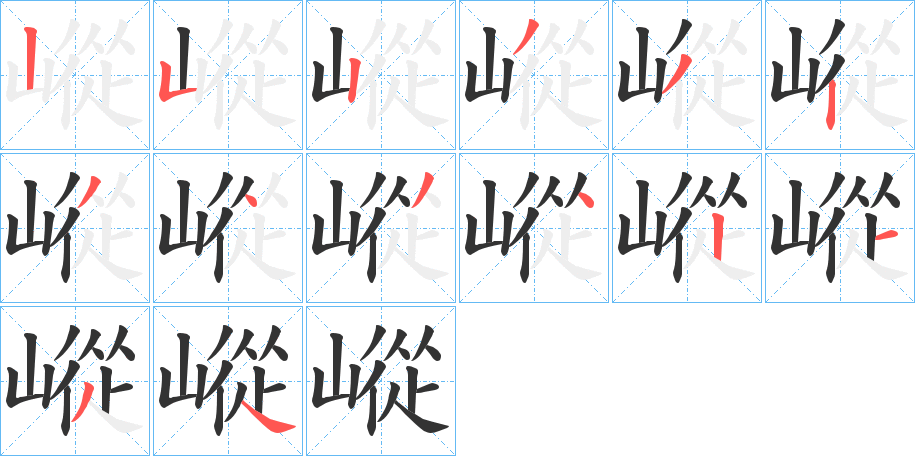 嵷字的笔顺分步演示