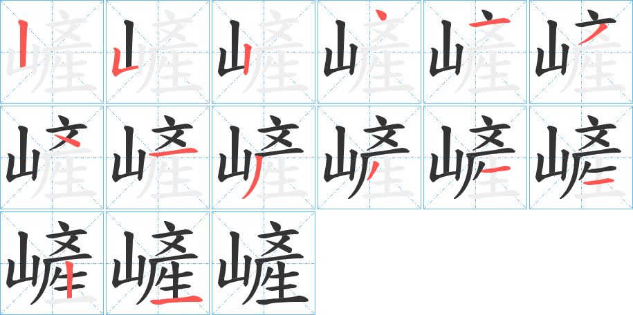 嵼字的笔顺分步演示