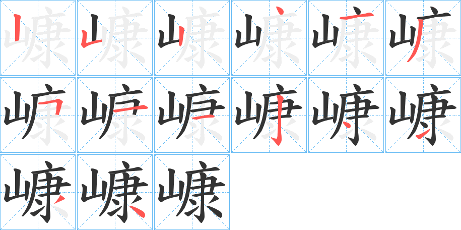 嵻字的笔顺分步演示