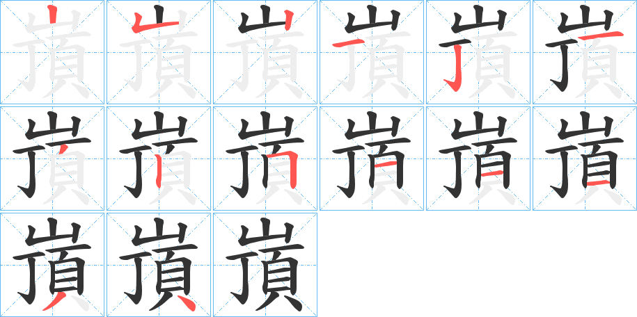 嵿字的笔顺分步演示