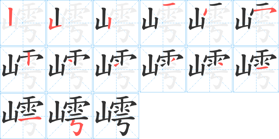 嶀字的笔顺分步演示