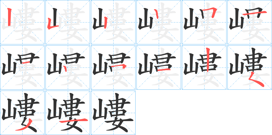 嶁字的笔顺分步演示