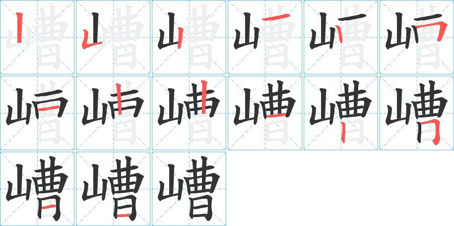 嶆字的笔顺分步演示