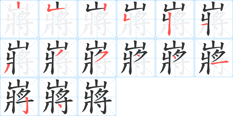 嶈字的笔顺分步演示