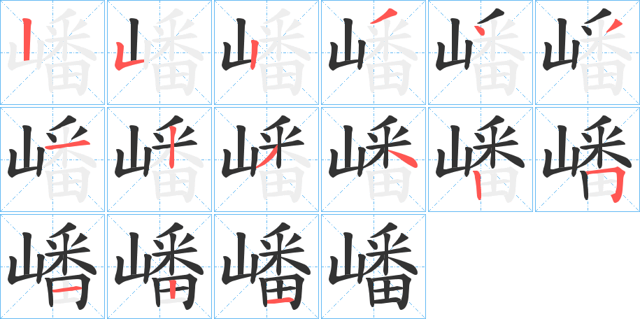 嶓字的笔顺分步演示