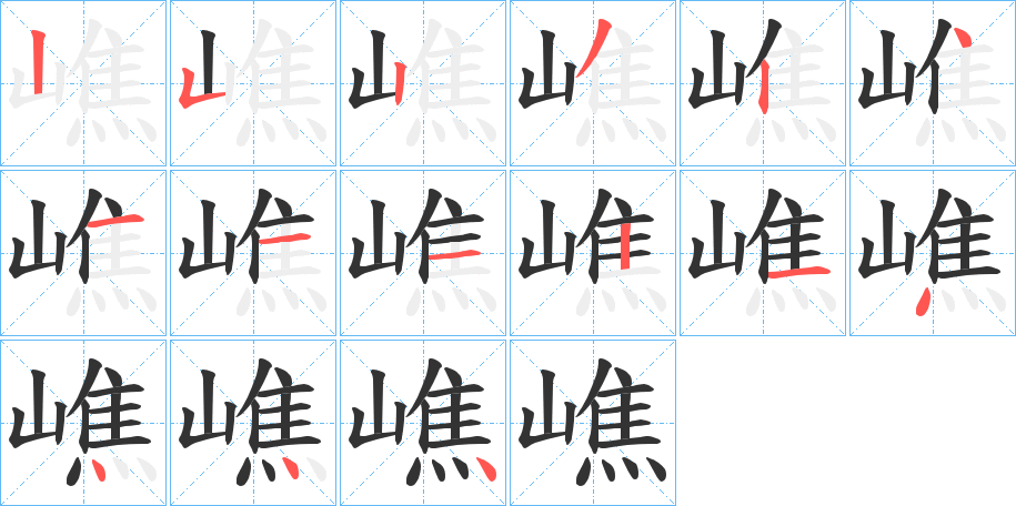 嶕字的笔顺分步演示