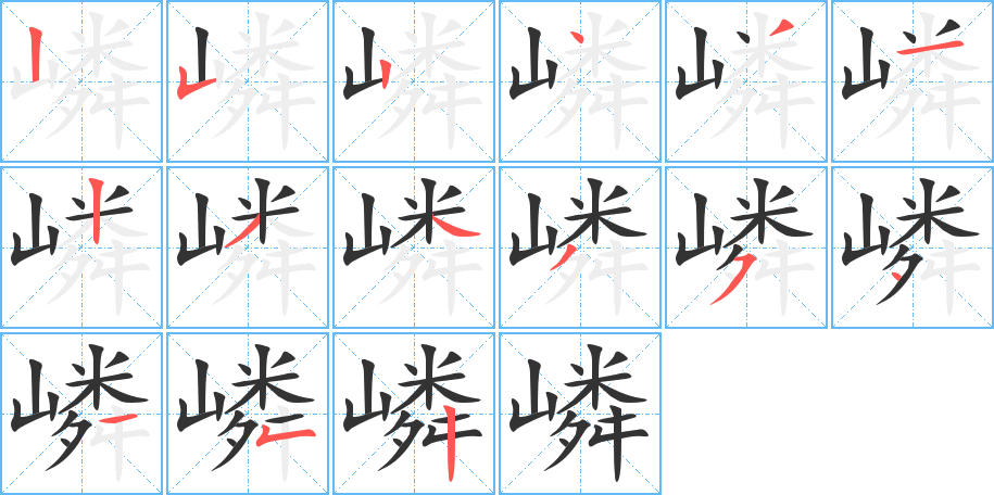 嶙字的笔顺分步演示