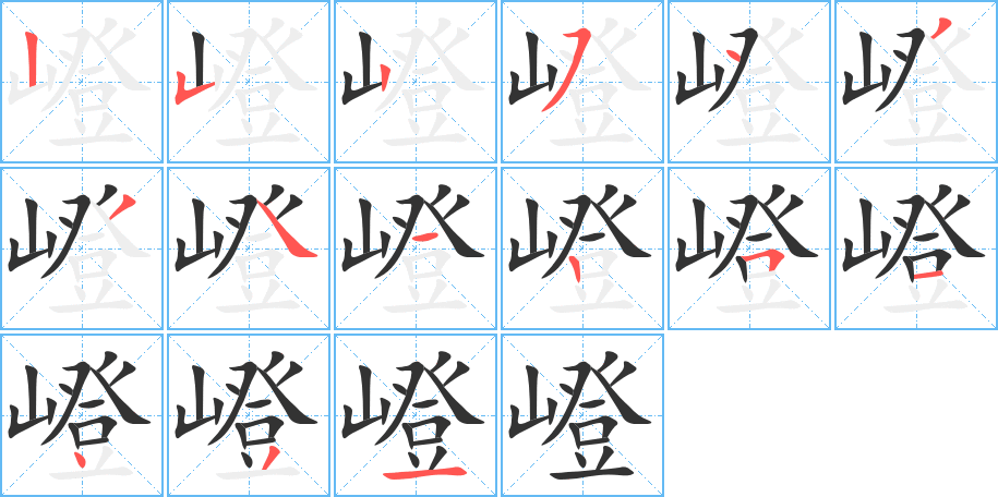 嶝字的笔顺分步演示