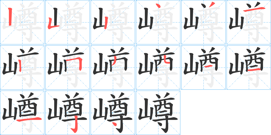 嶟字的笔顺分步演示