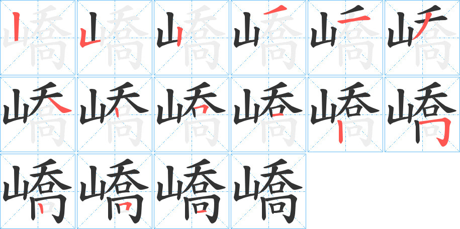 嶠字的笔顺分步演示