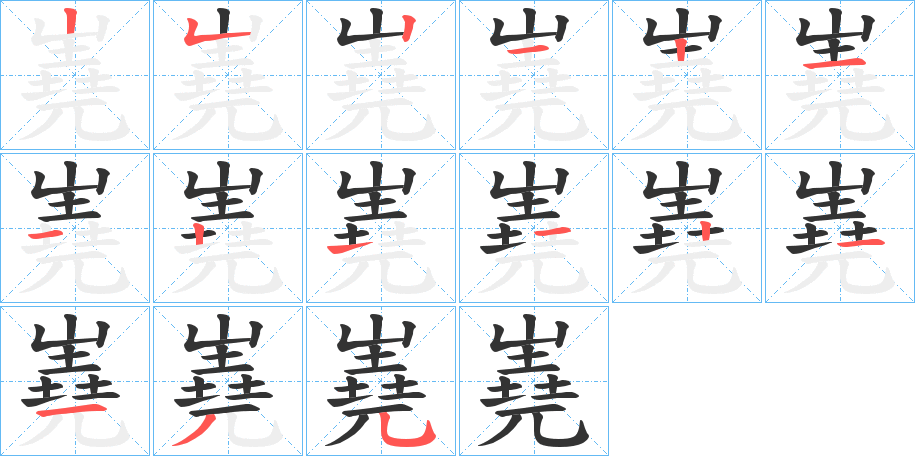 嶤字的笔顺分步演示