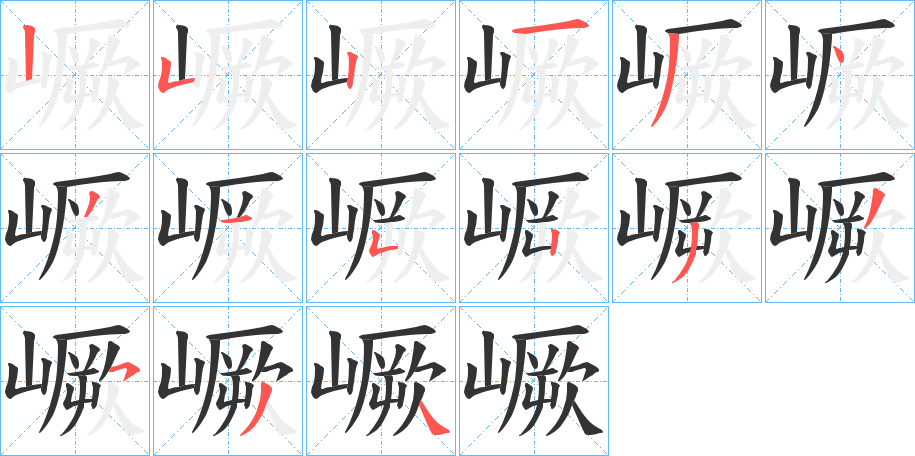 嶥字的笔顺分步演示