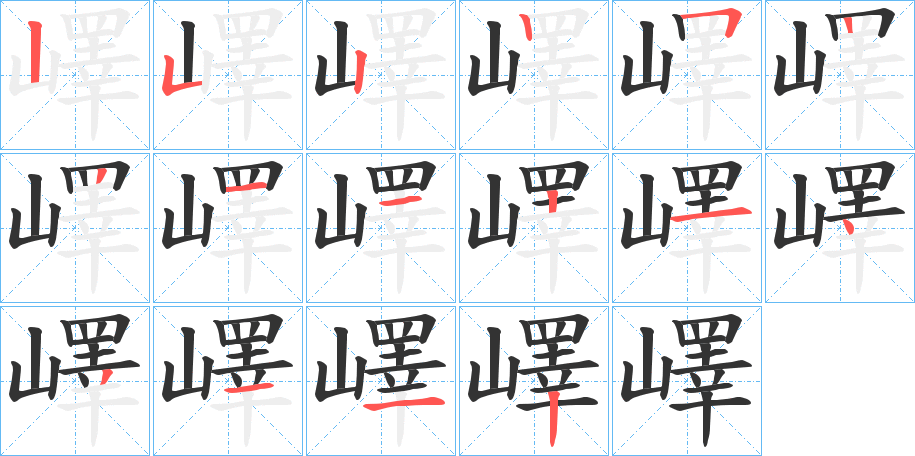 嶧字的笔顺分步演示