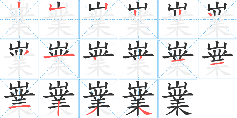 嶪字的笔顺分步演示