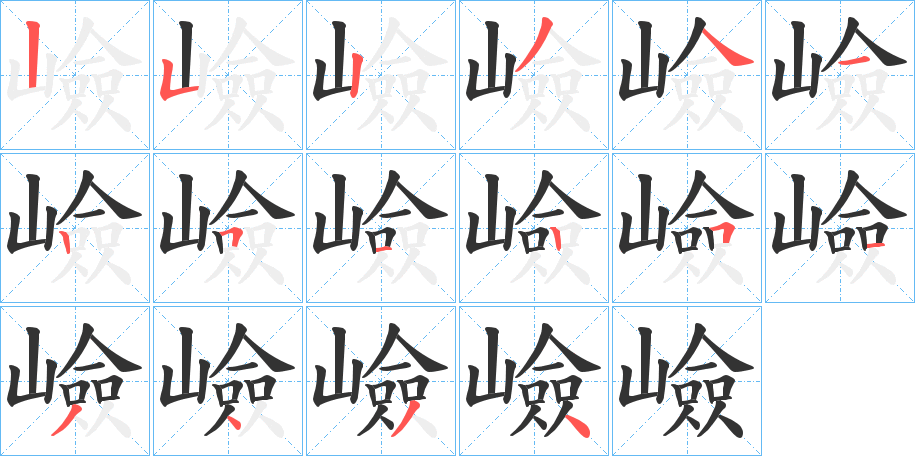 嶮字的笔顺分步演示