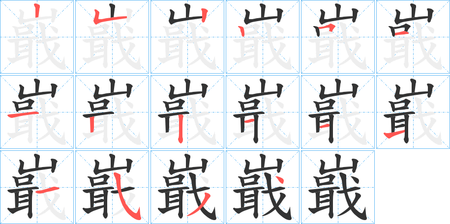 嶯字的笔顺分步演示