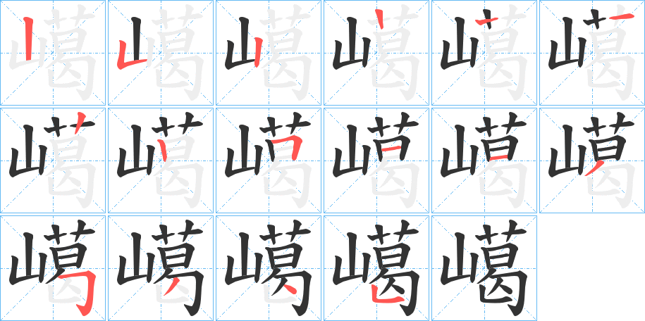 嶱字的笔顺分步演示