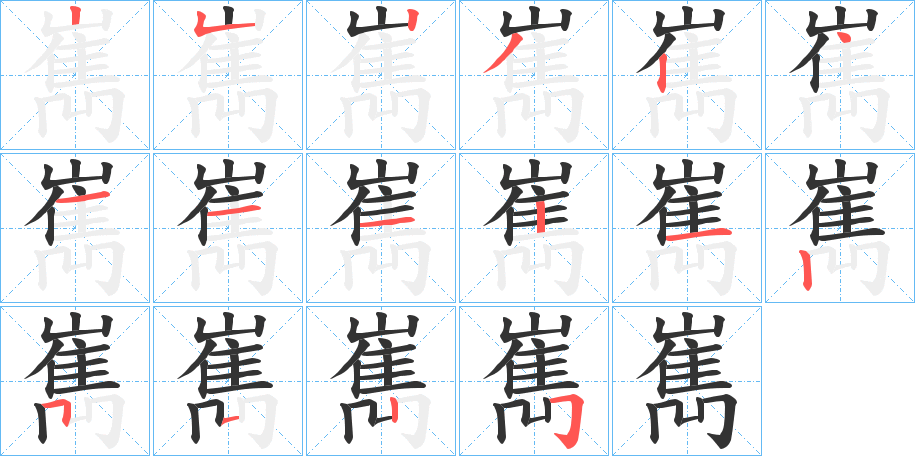 嶲字的笔顺分步演示