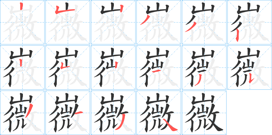 嶶字的笔顺分步演示