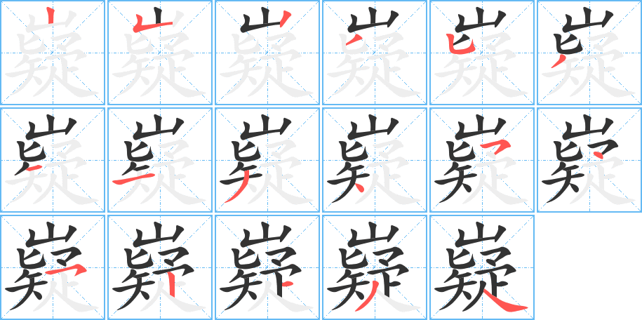 嶷字的笔顺分步演示