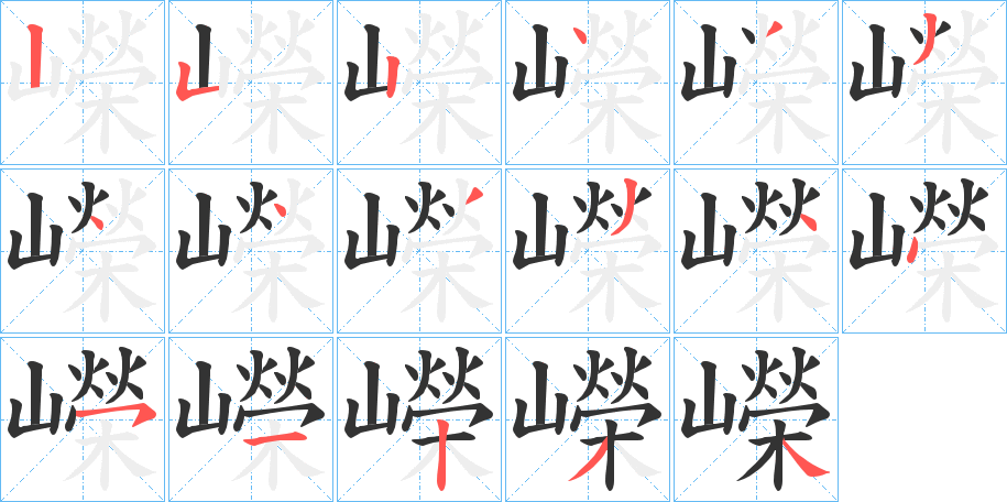 嶸字的笔顺分步演示