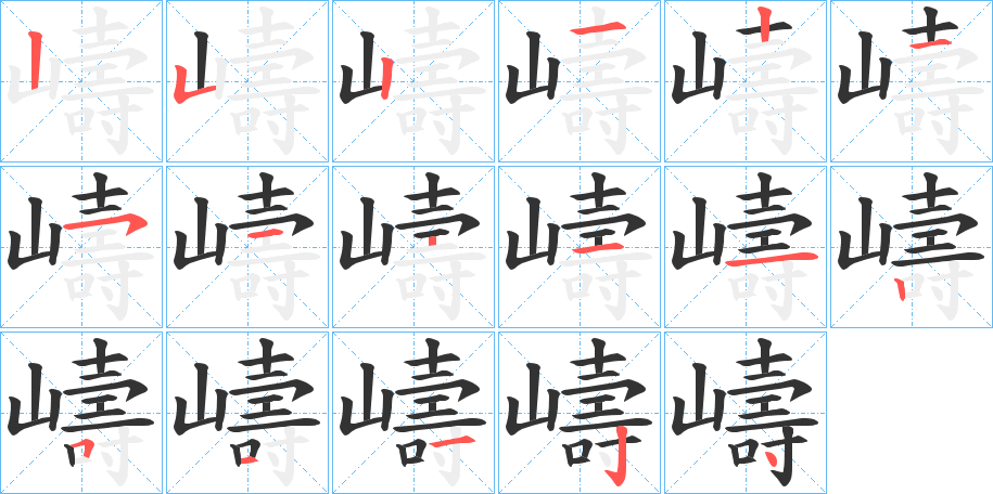 嶹字的笔顺分步演示