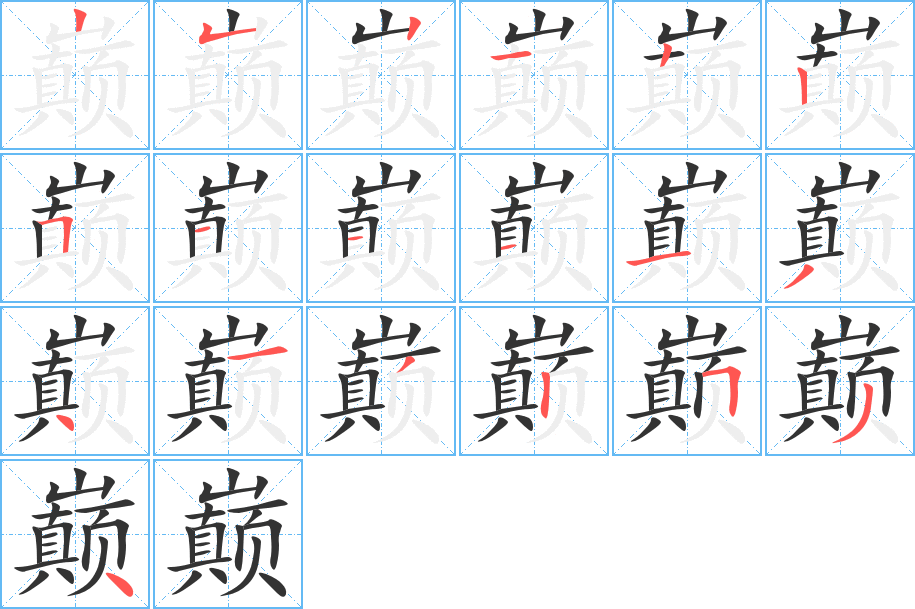 巅字的笔顺分步演示