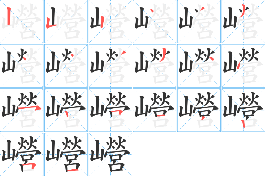 巆字的笔顺分步演示