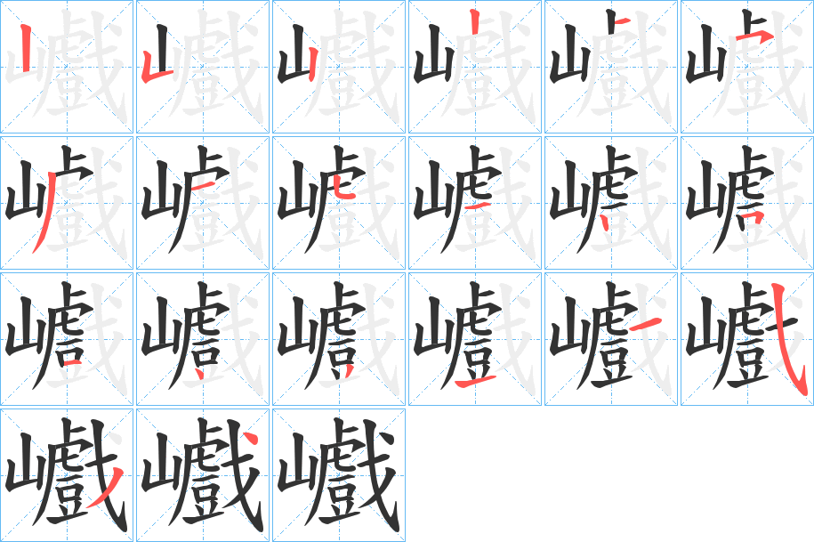 巇字的笔顺分步演示