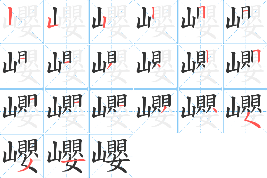 巊字的笔顺分步演示