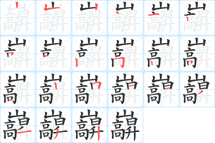 巐字的笔顺分步演示