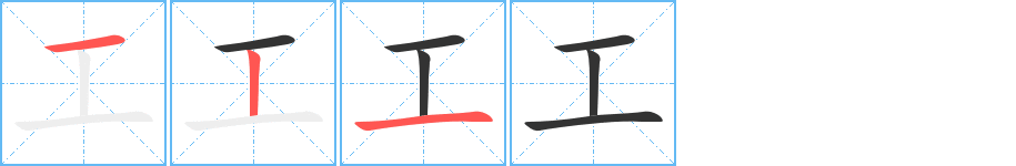 工字的笔顺分步演示