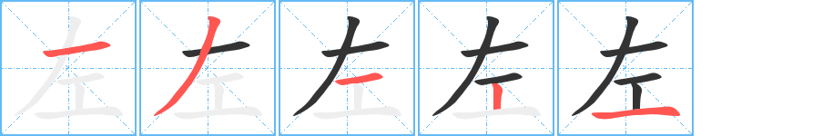 左字的笔顺分步演示