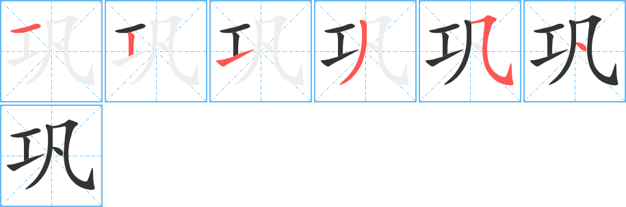 巩字的笔顺分步演示